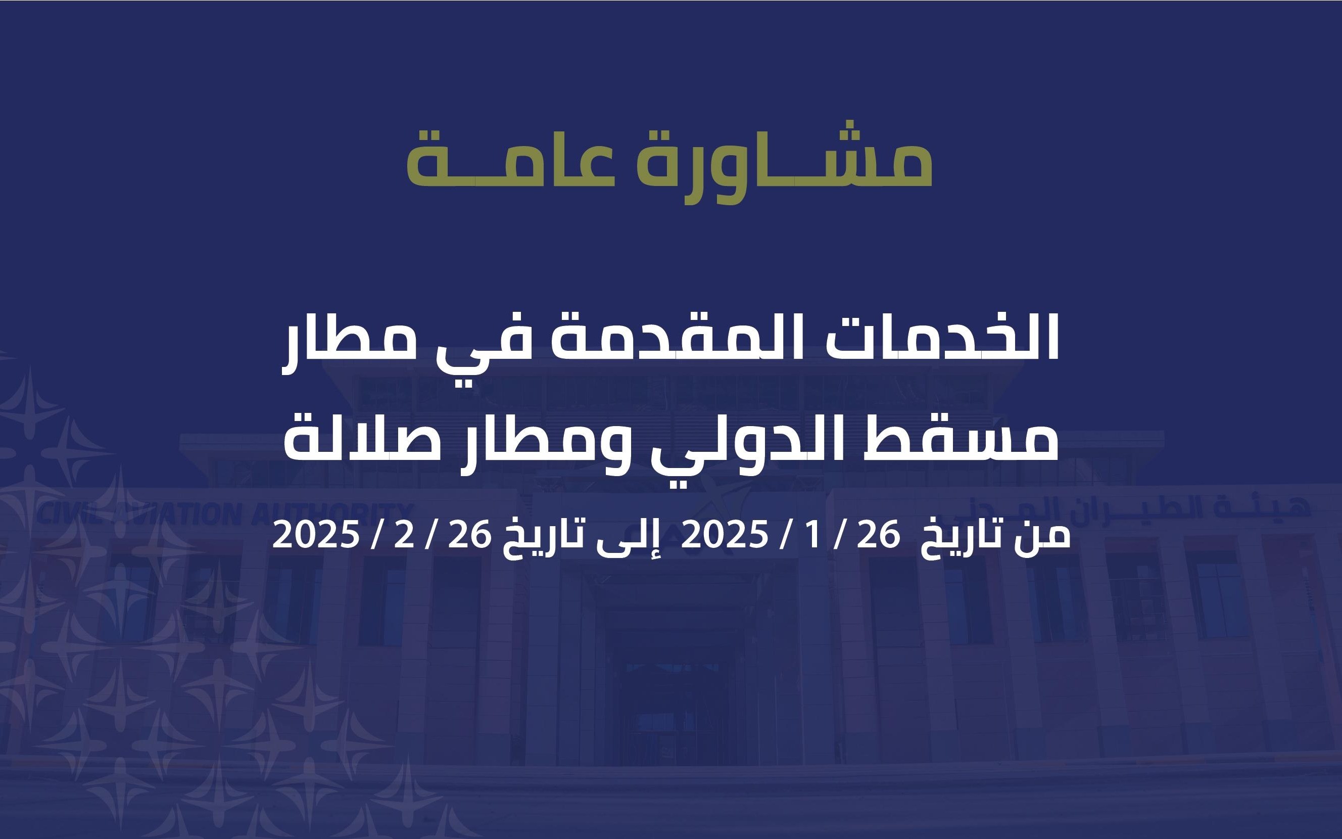 مشاورة عامة حول الخدمات المقدمة في مطار مسقط الدولي ومطار صلالة